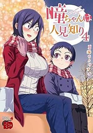 瞳ちゃんは人見知り 4 (4) (チャンピオンREDコミックス) | 夏海ちょり